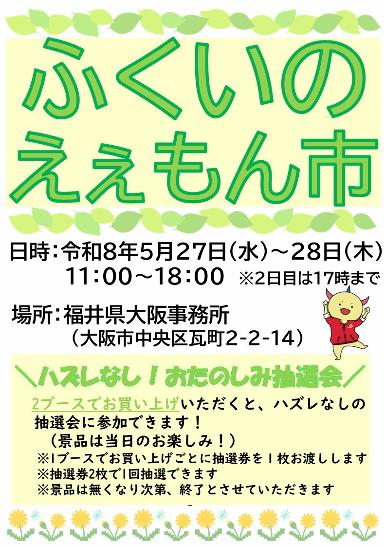 福井県大阪事務所 tweet media