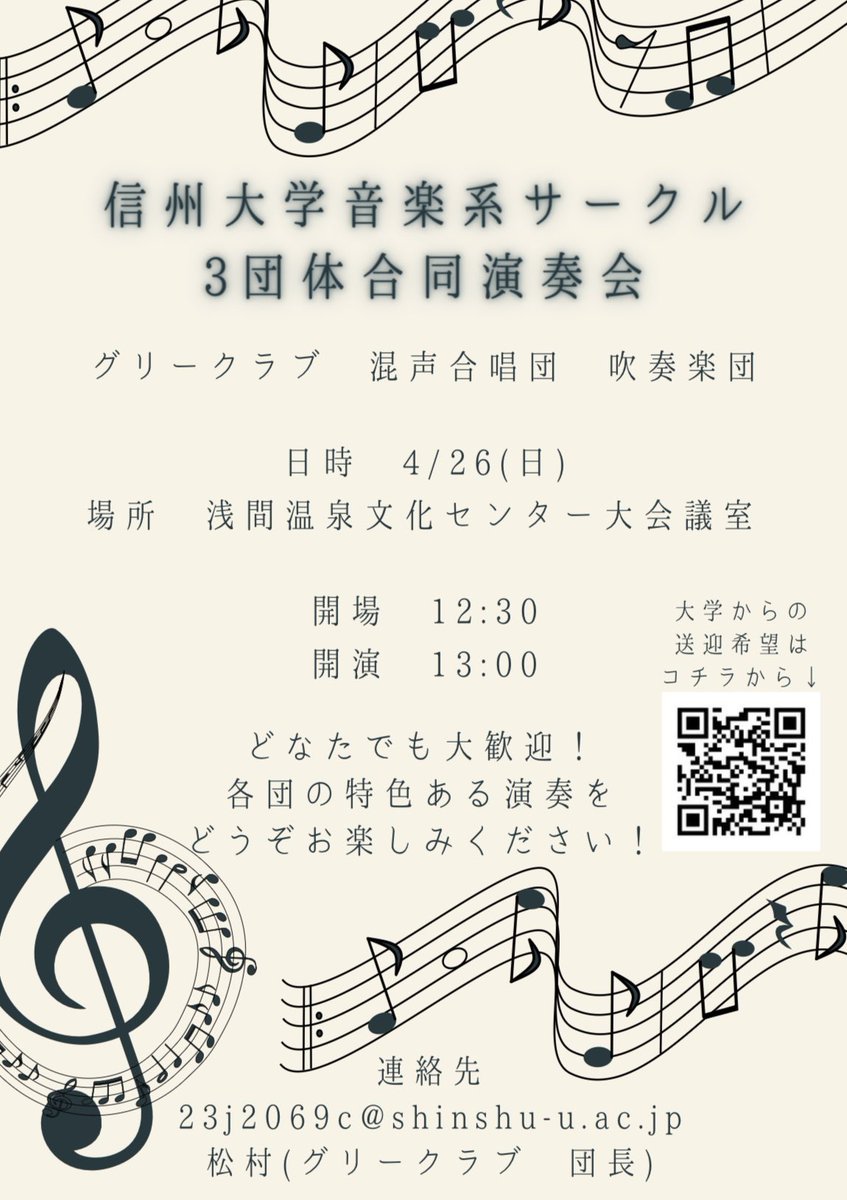 shin_gleeclub's tweet photo. こんにちは、信州大学グリークラブです🔥
4/26（日）に、私たちグリークラブ主催で信州大学音楽系サークル３団体の合同演奏会を開催します✨
場所は「浅間温泉文化センター大会議室」です‼️
入場料はもちろん無料💪
各団体の演奏を聴ける良い機会ですのでぜひぜひお越しください🫡
お待ちしています👋 https://t.co/E1E4deH5SK