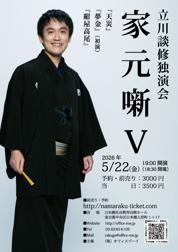 「家元噺 V」
出演：立川談修
演目：天災、夢金（初演）、紺屋高尾
日時：5月22日（金）開場18時30分開演19時
会場：日本橋社会教育会館
木戸銭：前売3000円 当日3500円 
ご予約：ws.formzu.net/fgen/S5669996/
(株)オフィスゾーイ 03-6240-6109
#立川談修 #落語会 #家元噺 #落語 #立川談志
