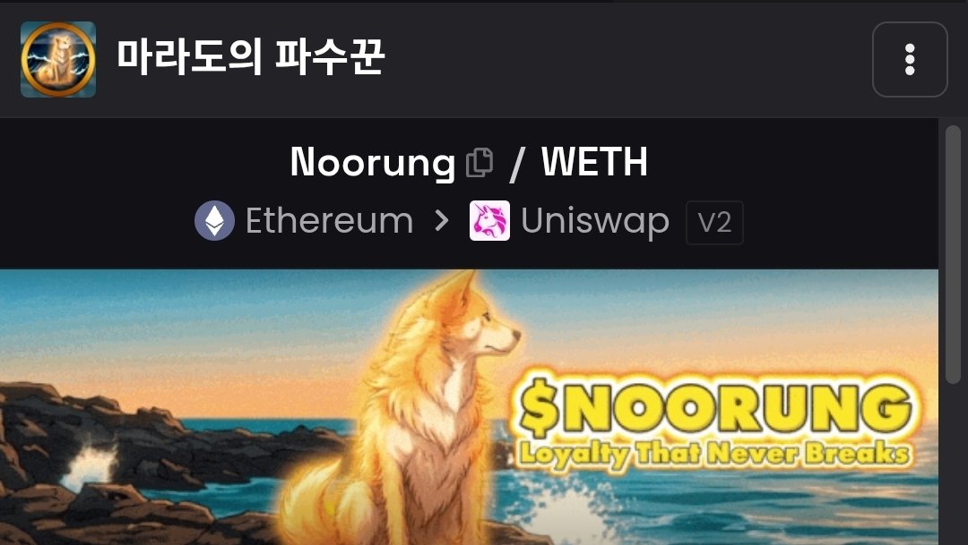 Looking HEAVY into $NOORUNG.

Real story.
Real loyalty.
Real conviction.

This is the kind of narrative people ignore early and chase later.

Very low mc but want room higher ETH old meme vibes.

Ca: 0x2a49e6146fb9aad418943f77c79da6c371514889