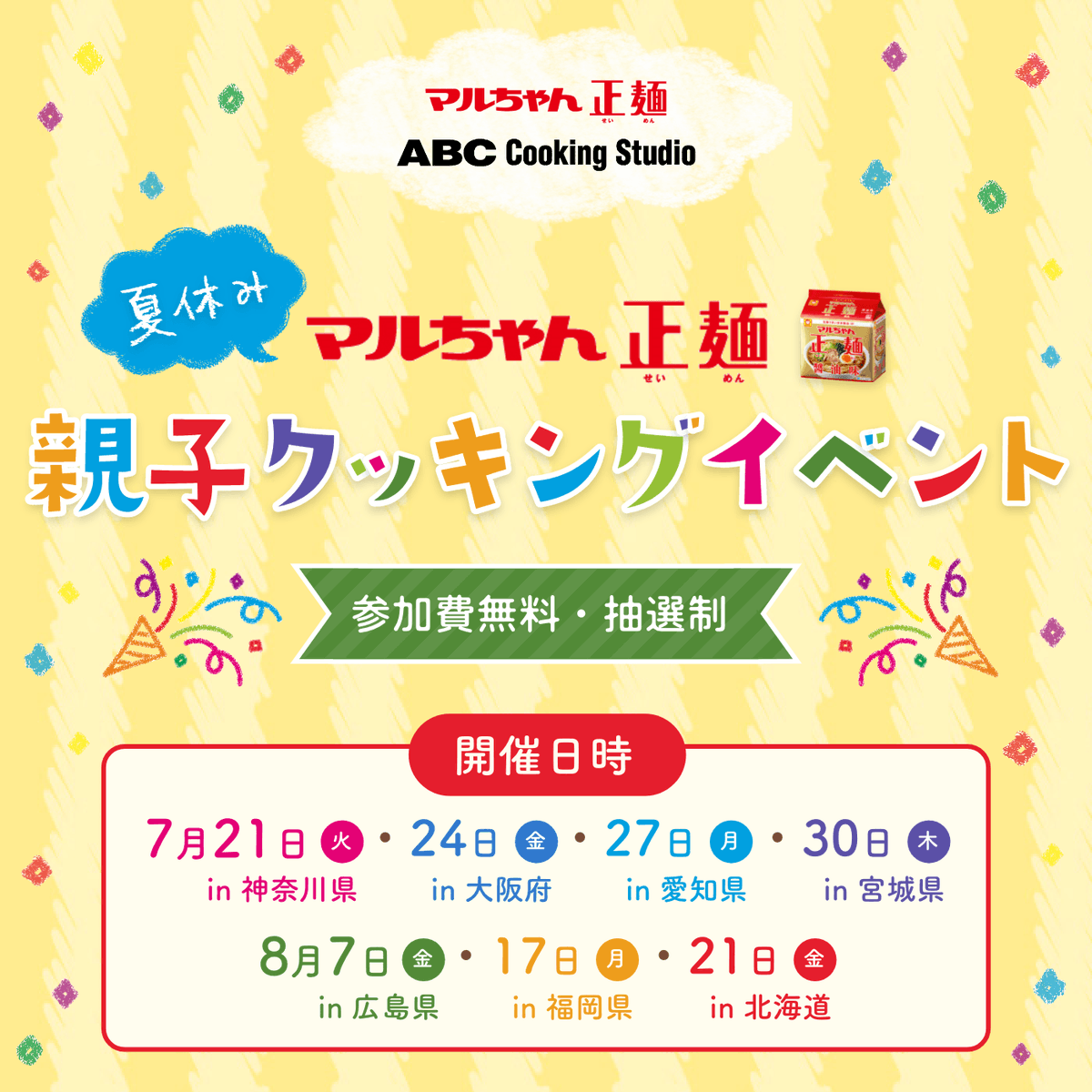 ＼マルちゃん正麺　親子クッキングイベント／
全国7カ所のABCクッキングスタジオで
『マルちゃん正麺』のアレンジレシピが楽しめる
親子クッキングイベントを開催！
対象：小学1年生～6年生のお子様と保護者様
協賛：東洋水産株式会社
▼詳細
abc-cooking.co.jp/plus/feature/2…
#PR #マルちゃん正麺
