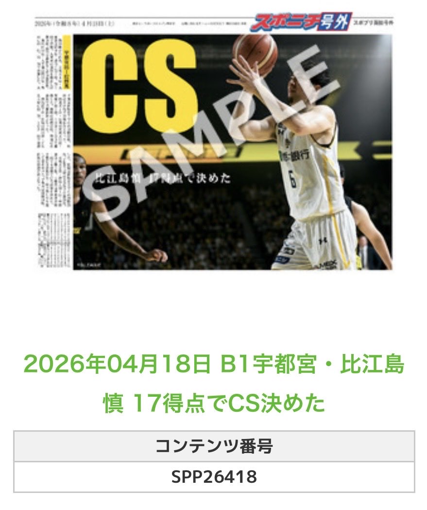 スポニチ バスケ担当 tweet media