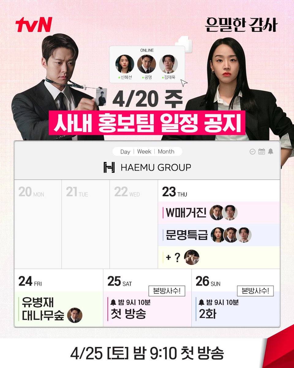 📌 해무그룹 4/20주 홍보 일정 공지드립니다.
명시된 인원은 일정 확인 후 본방사수를 부탁드립니다.

밀착감사 로맨스 <은밀한 감사>
4/25 [토] 밤 9:10 첫 방송ㅣtvN

#tvN #은밀한감사 #FilingforLove 
#신혜선 #공명 #김재욱 #홍화연
#즐거움엔20tvN #스트리밍은TVING #Wavve #웨이브