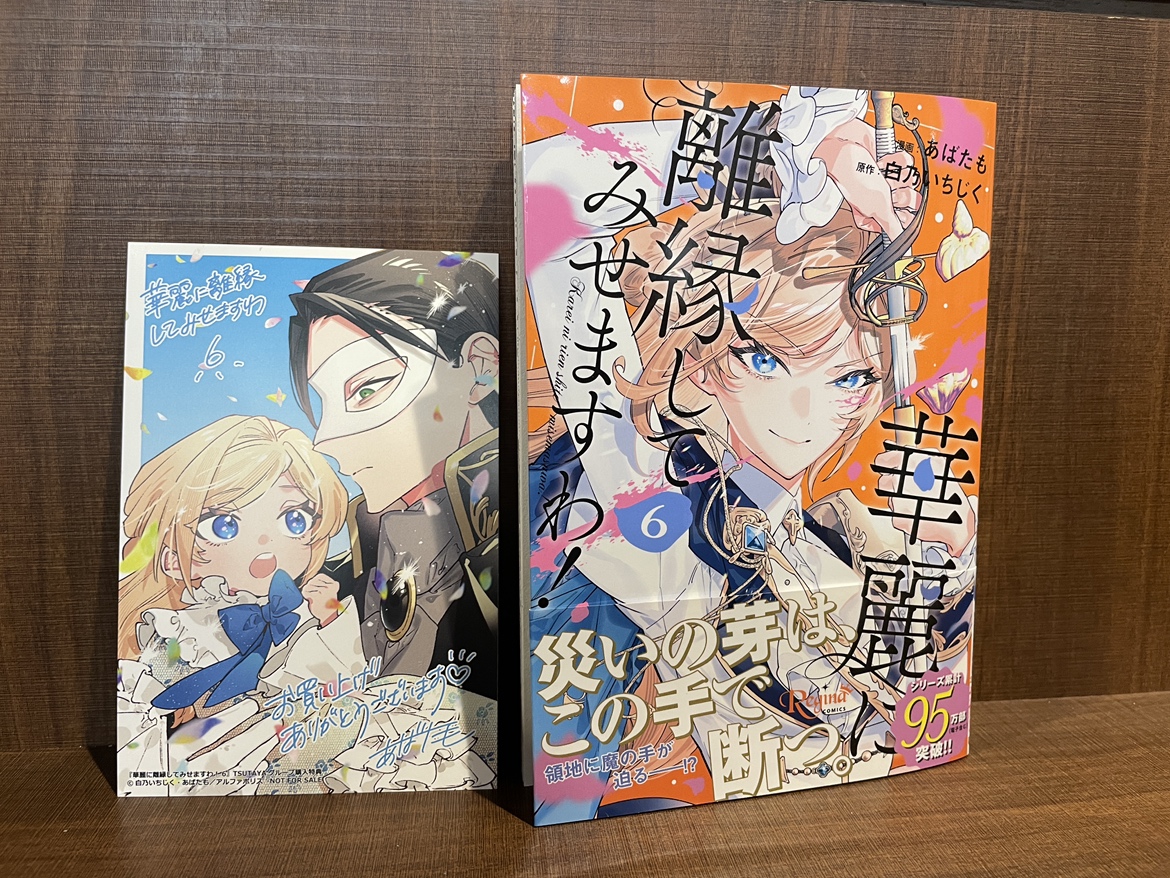 本】TSUTAYA限定特典／ 『華麗に離縁してみせますわ！』 6巻 入荷して
