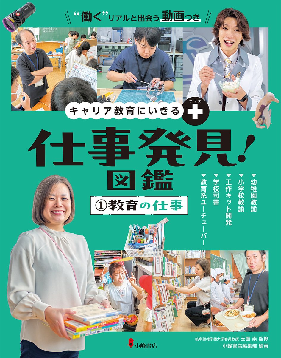 書籍『キャリア教育にいきる＋ 仕事発見！図鑑 (1) 教育の仕事』にて
