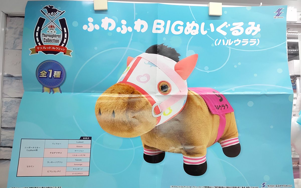 プライズ】本日新入荷！ 『#サラブレッドコレクション ふわふわBIG