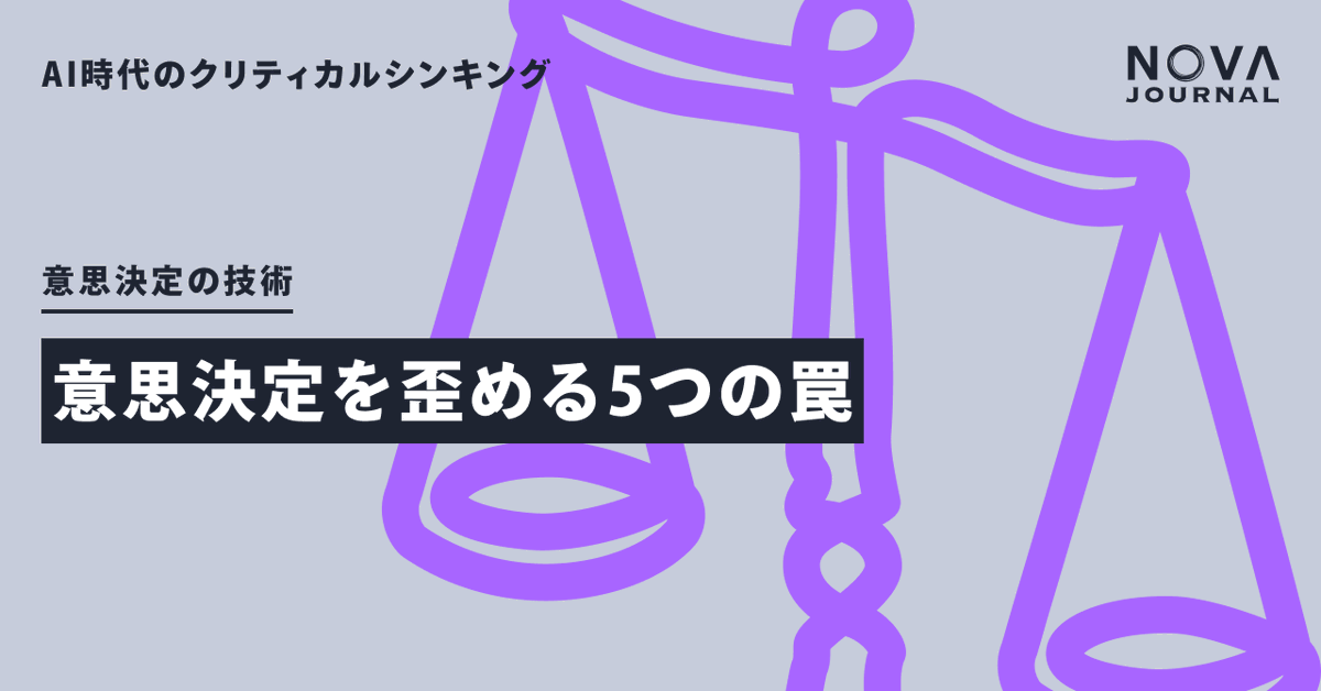 NOVA_JOURNAL's tweet photo. 「なんとなく決めた」が積み重なると、組織の判断力は確実に落ちます。

意思決定を歪める罠は、気づかないうちに働いています。
先週アクセスが急増したこの記事、ぜひ確認を。📌 https://t.co/pVCmLC6AKS