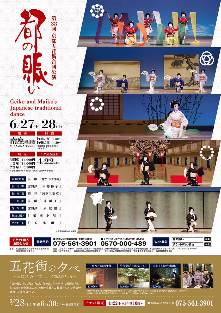 GionCorner's tweet photo. 【五花街の夕べ】
「五花街の夕べ」を６月２８日(日)に開催します。有名料亭にて、芸妓さんや舞妓さんとの歓談をお楽しみいただけます。お席に限りがございますので、チケットはお早めにお買い求めください。チケットは４月２２日(水)午前１０時から販売しております。
https://t.co/XYqLZ1Jkmy
#夕べ https://t.co/soL0MUkzKZ