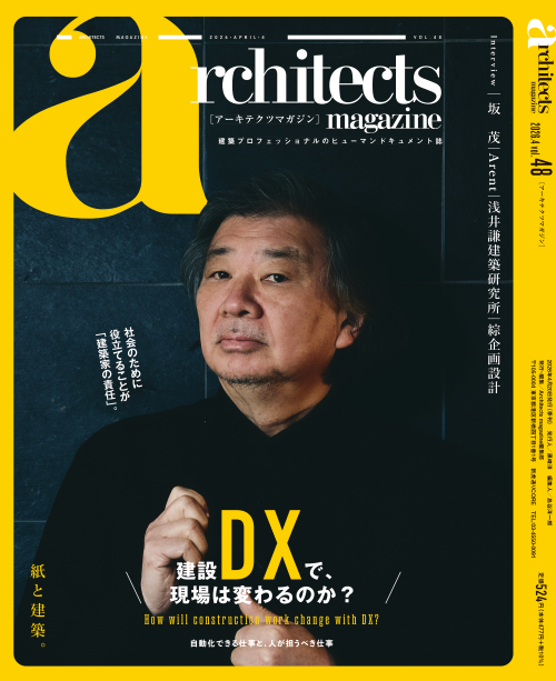 creekcrv's tweet photo. ◤建築業界のヒューマンドキュメント誌
#アーキテクツマガジン vol.48 発刊🎊◢

建築家の社会的責任と向き合い続ける建築家 坂茂氏が登場✨
ぜひ、ご一読ください👀
https://t.co/9rVn5uMxGb

@cr_arcagency
#建築 #CR社 https://t.co/8QP9j869vT