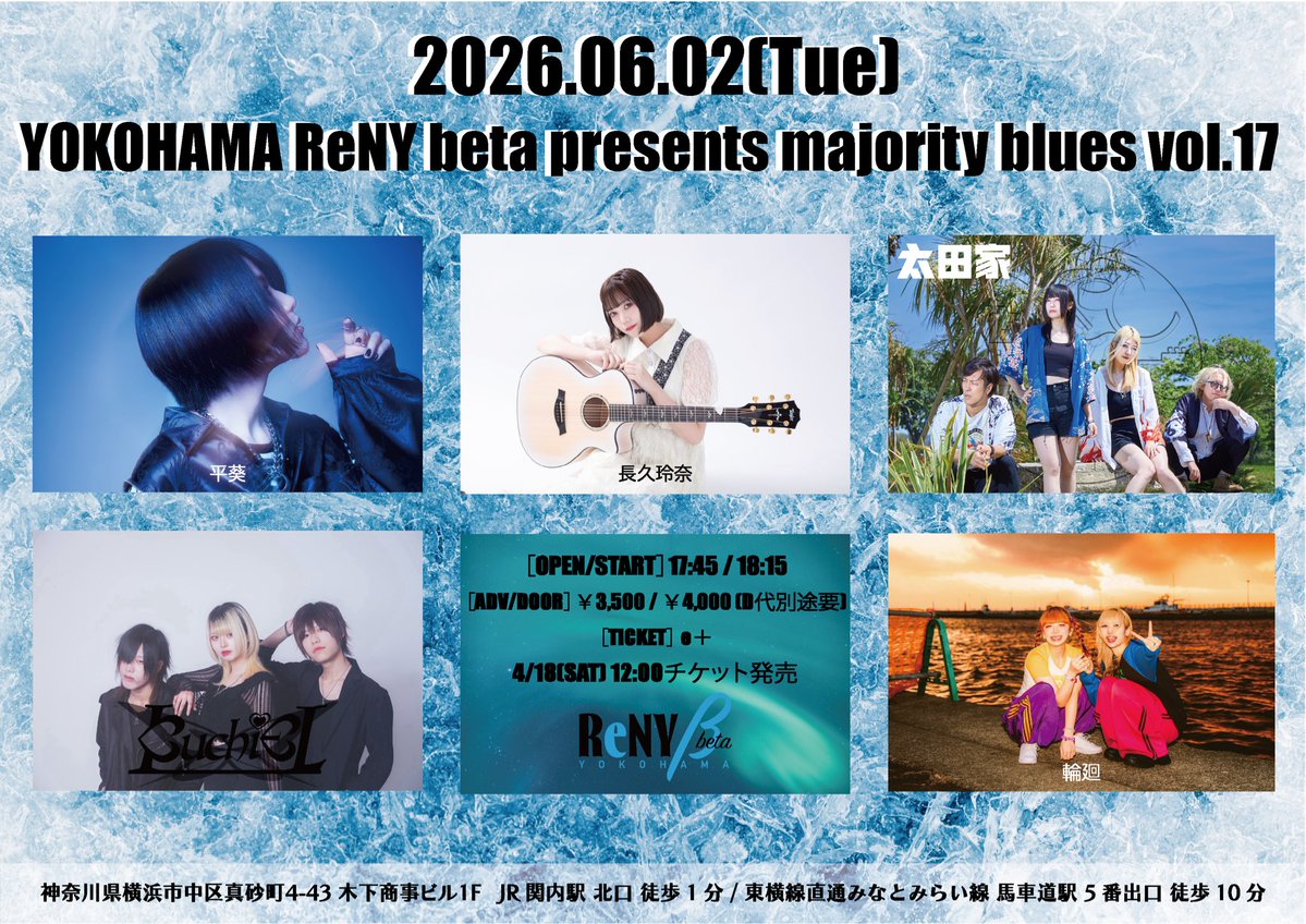 mue_staff's tweet photo. 【太田家】LIVE!!✨

YOKOHAMA ReNY beta presents majority blues vol.17

6月2日(火)
開場17:45 / 開演18:15

[会場]
横浜ReNY beta
https://t.co/xUuhjheSOu

[出演]
#太田家 / #平葵 / #長久玲奈 / #輪廻 / #KuchiEL

[チケット]
前売り￥3,500 (ドリンク代別途)
https://t.co/7maesXLL2d https://t.co/qKyP2dhKcN