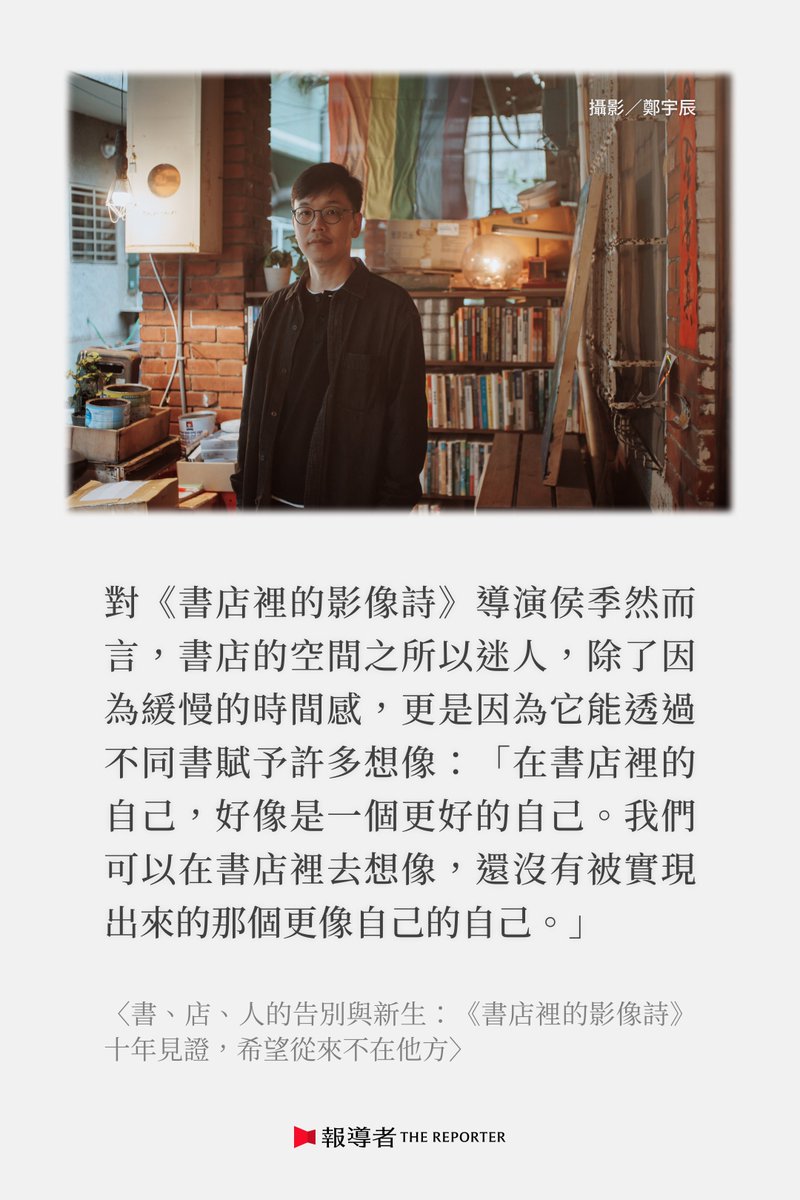 【專訪《書店裡的影像詩》導演侯季然：從台灣的獨立書店見證不同世代面對生命的態度】pse.is/8yjhmx