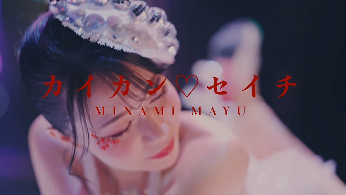 南　まゆ tweet media