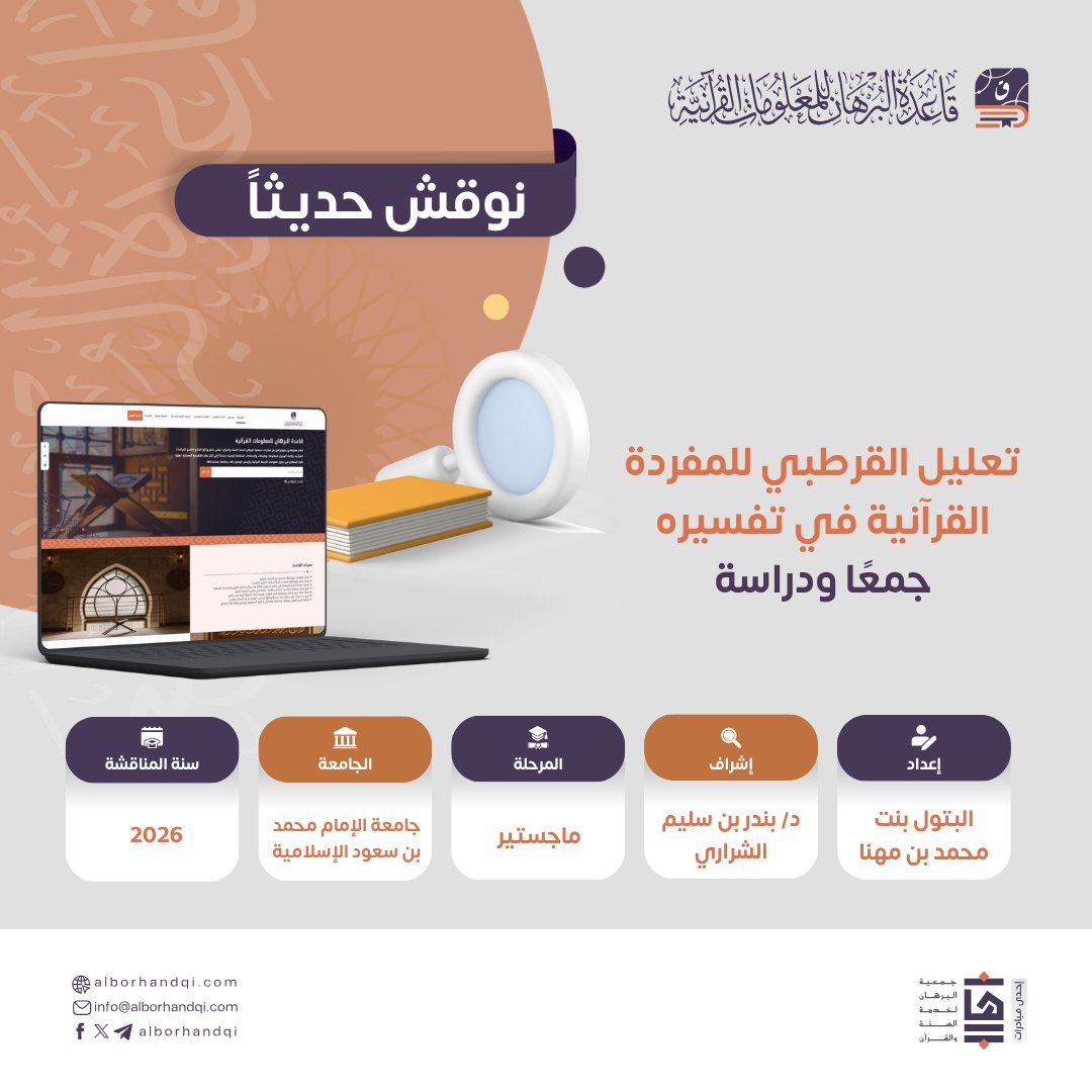 قاعدة البرهان للمعلومات القرآنية tweet media