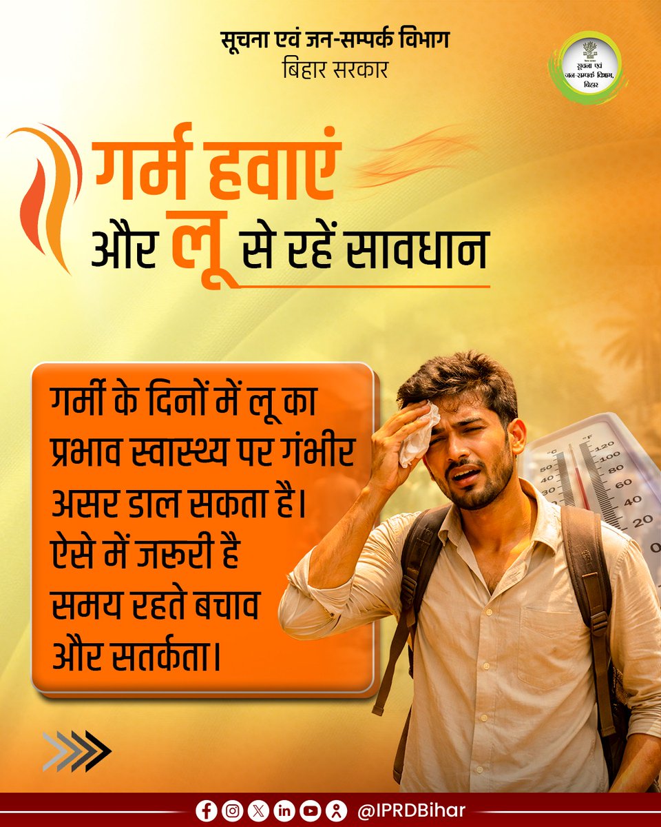 IPRDBihar's tweet image. गर्मी में लापरवाही नहीं, सतर्कता है जरूरी। 

तेज धूप और लू से बचाव के लिए छोटे-छोटे उपाय अपनाकर आप अपने स्वास्थ्य को सुरक्षित रख सकते हैं। पर्याप्त पानी पिएं, संतुलित आहार लें और खुद का विशेष ध्यान रखें।

@BiharDMD
#HeatWaveSafety
#StayHydrated
#HealthAwareness 
#StaySafe