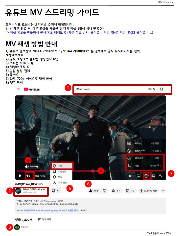 📽 유튜브 MV 스트리밍 안내
유튜브 뮤직비디오(MV) 스트리밍 방법 안내드립니다.
유튜브 MV 조회수는 음악방송 순위에 집계되므로 1일 1회는 꼭 시청해주시고 이외 스트리밍은 안내드리는 가이드에 따라 진행 부탁드립니다.
(Updated: 2026.04.21)