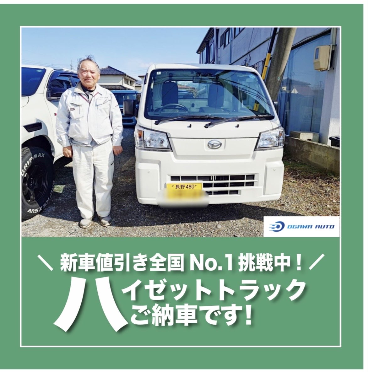 ogawa_auto's tweet photo. ご納車おめでとうございます

#納車 #中古車 #ハイゼットトラック #軽トラ #車屋 #カーライフ #ありがとうございます https://t.co/gR8QERNMFm