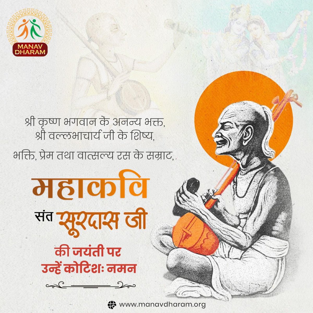 श्री कृष्ण भगवान के अनन्य भक्त, श्री वल्लभाचार्य जी के शिष्य, भक्ति, प्रेम तथा वात्सल्य रस के सम्राट, महाकवि सूरदास जी की जयंती की हार्दिक शुभकामनाएं l

#SurdasJayanti 
#MahakaviSurdas
#BhaktiMovement
#ManavUtthanSewaSamiti
#ManavDharam