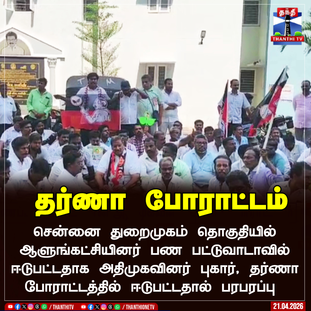 ThanthiTV's tweet image. தர்ணா போராட்டம்

சென்னை துறைமுகம் தொகுதியில் ஆளுங்கட்சியினர் பண பட்டுவாடாவில் ஈடுபட்ட‌தாக அதிமுகவினர் புகார், தர்ணா போராட்டத்தில் ஈடுபட்ட‌தால் பரபரப்பு

#aiadmk #protest #chennai