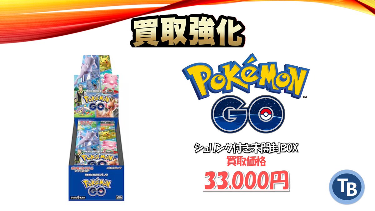 ポケモンGO シュリンク付き未開封ボックス ポケモンGO未開封BOX