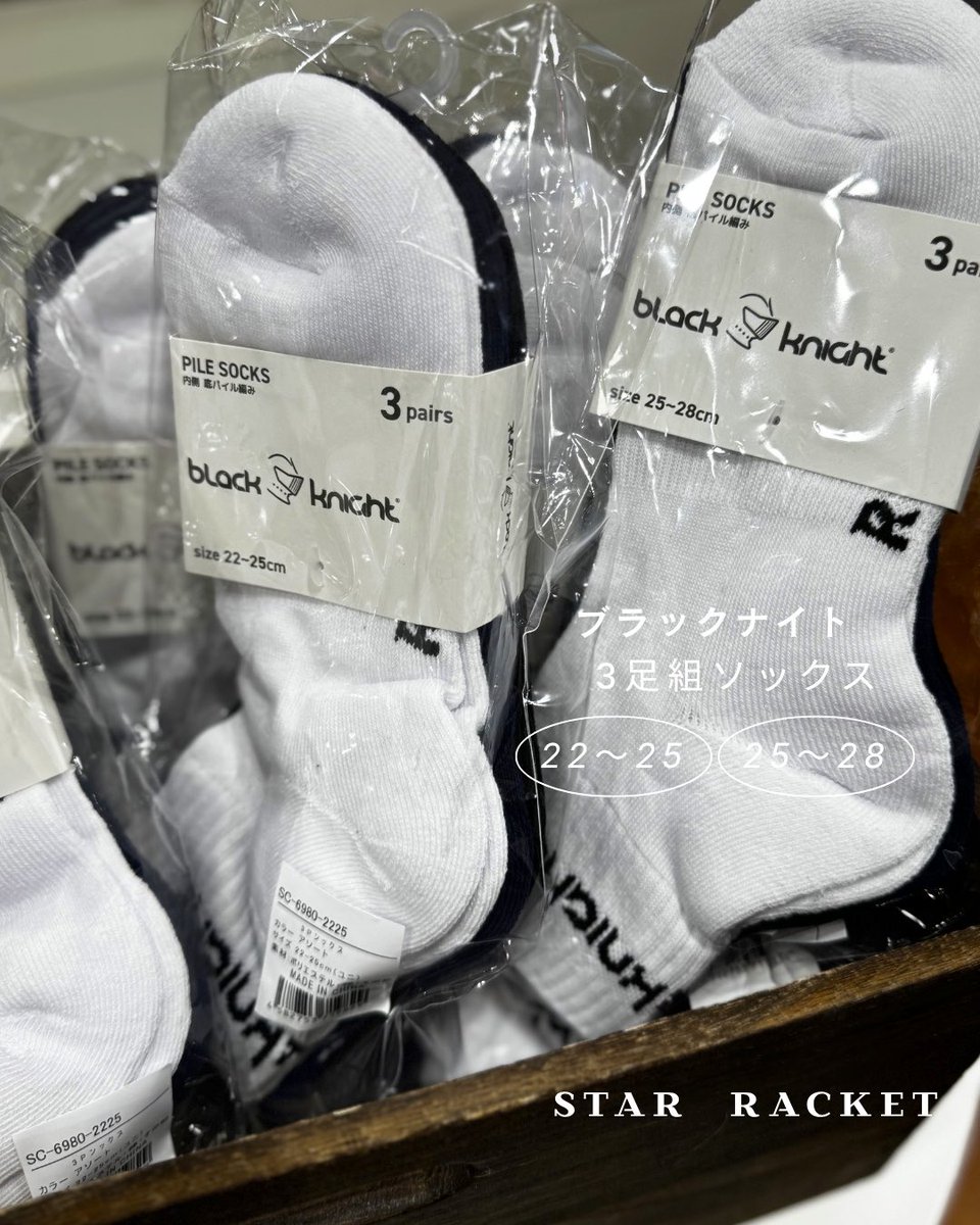 star_racket's tweet photo. #日本バドミントン専門店会
オリジナル商品
#ブラックナイト 3Pソックス
サイズ/22〜25、25〜28
カラー/ブラック、ネイビー、ホワイト
数量限定商品です❣️
ご購入はお早めにどうぞ💨
ご来店お待ちしております🙇🏻‍♂️
↓こちらでも販売↓ 
#スターラケット楽天市場店 
https://t.co/T4kKSlkOW1 

#スタラケ https://t.co/ngZkXIuFIm