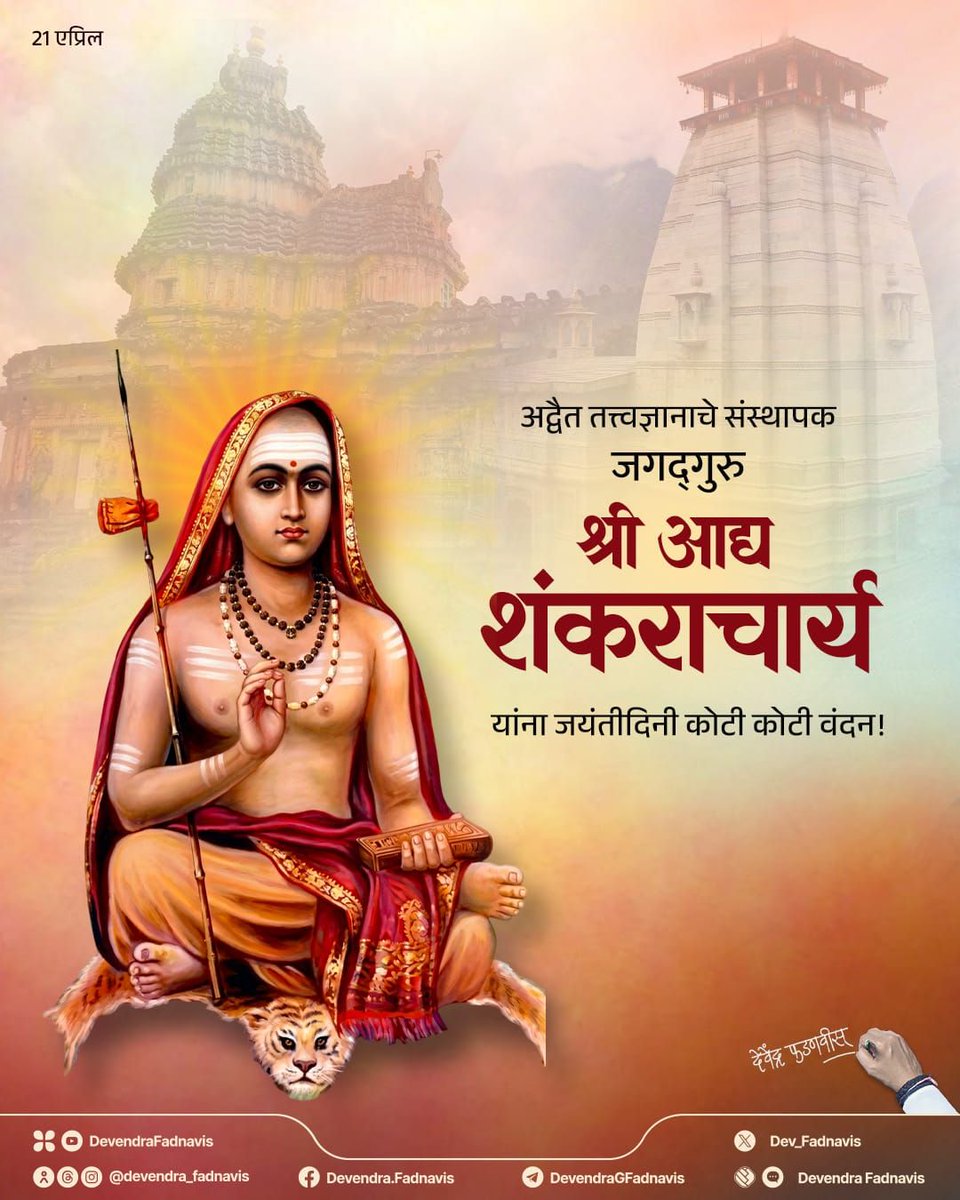 Dev_Fadnavis's tweet image. My pranam to the great spiritual leader and profound philosopher, Jagadguru Sri Adi Shankaracharya, on his JayantiDin!
अद्वैत तत्त्वज्ञानाचे संस्थापक जगद्गुरु श्री आद्य शंकराचार्य यांना जयंतीदिनी कोटी कोटी वंदन!

#आद्य_शंकराचार्य #SriAdiShankaracharya #Maharashtra