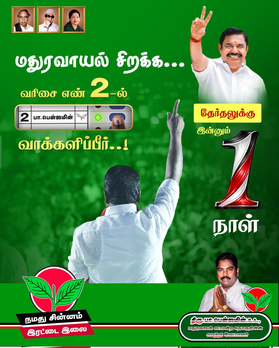 PBenjaminoffl's tweet photo. 1 day to go 
#AIADMK4Maduravoyal
#MadurayovalWithBenjamin
#நல்லாட்சினா_எடப்பாடியார்_தான்
#தமிழ்நாடுவாழ_திமுகவீழவேண்டும் #AIADMK #எடப்பாடியார் #EPS4CM https://t.co/x5KedTBSky