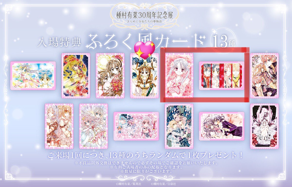 gal714714's tweet photo. 【交換】種村有菜展 種村有菜 30周年記念展 
入場特典　ふろく風カード

譲)画像💖
求)画像🟥枠

郵送交換希望
検索からもお気軽にお声掛けください https://t.co/Q3VncDcQpJ