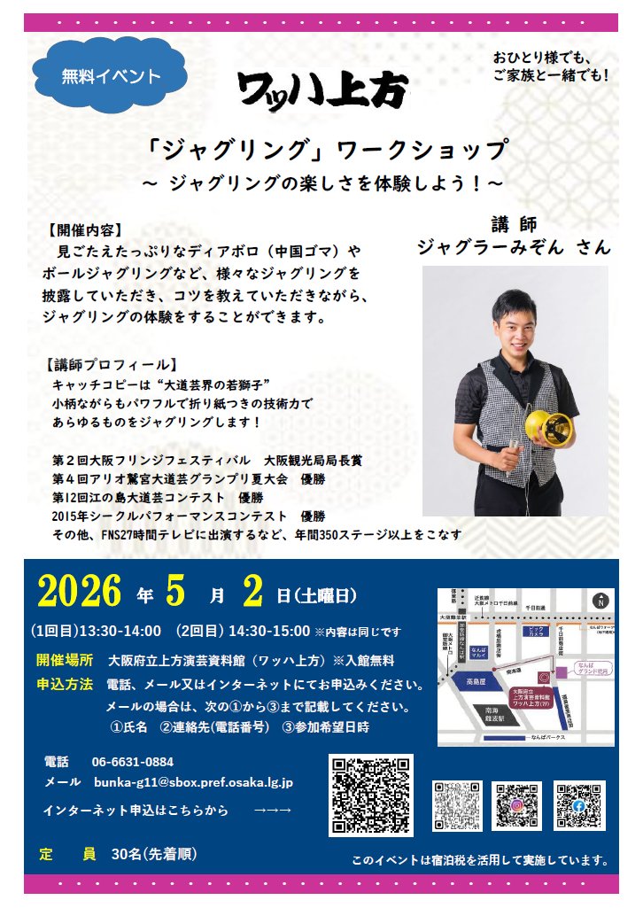 5/2（土）は、パフォーマーのジャグラーみぞんさんをお招きし、ジャグリングのワークショップを開催します😆
様々なジャグリングのパフォーマンスを披露していただき、参加者の方はボールを使ったジャグリングを体験することができます！
事前にお申し込みの上、ぜひご参加ください🙌