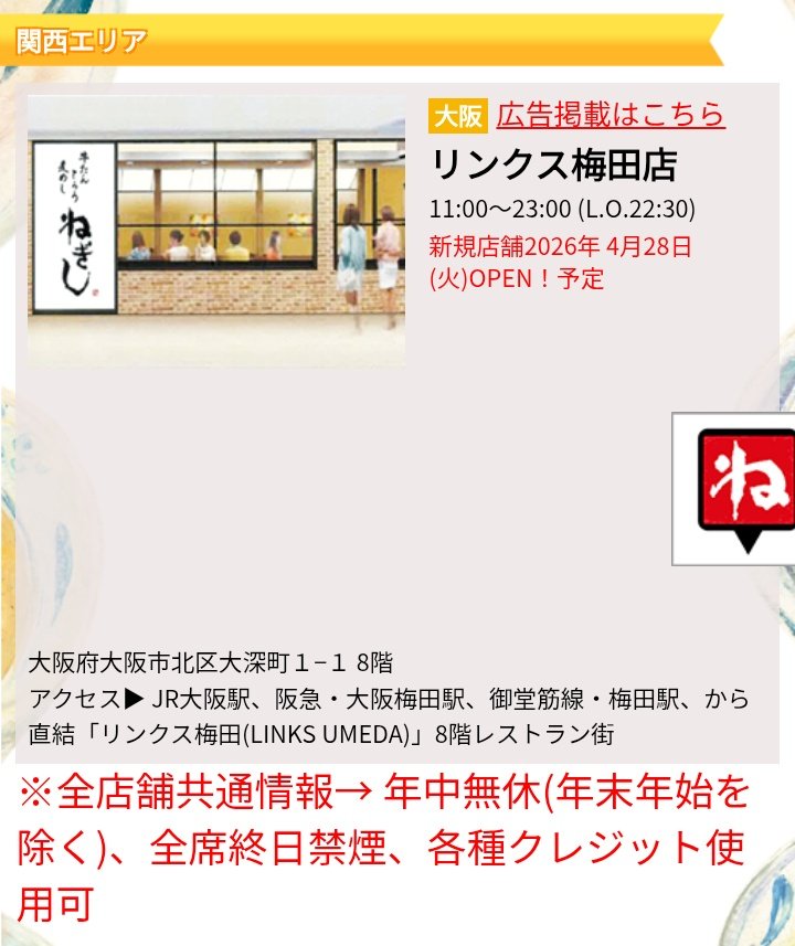 USCPAfromR_West's tweet image. share.google/9fenXc91CTpdu9…

いよいよ来週オープン🎊
待ち遠しい🥺

#ねぎし #梅田

全店舗紹介 | 「牛タン・とろろ・麦めし」健康・自然・おいしさにこだわる ねぎし