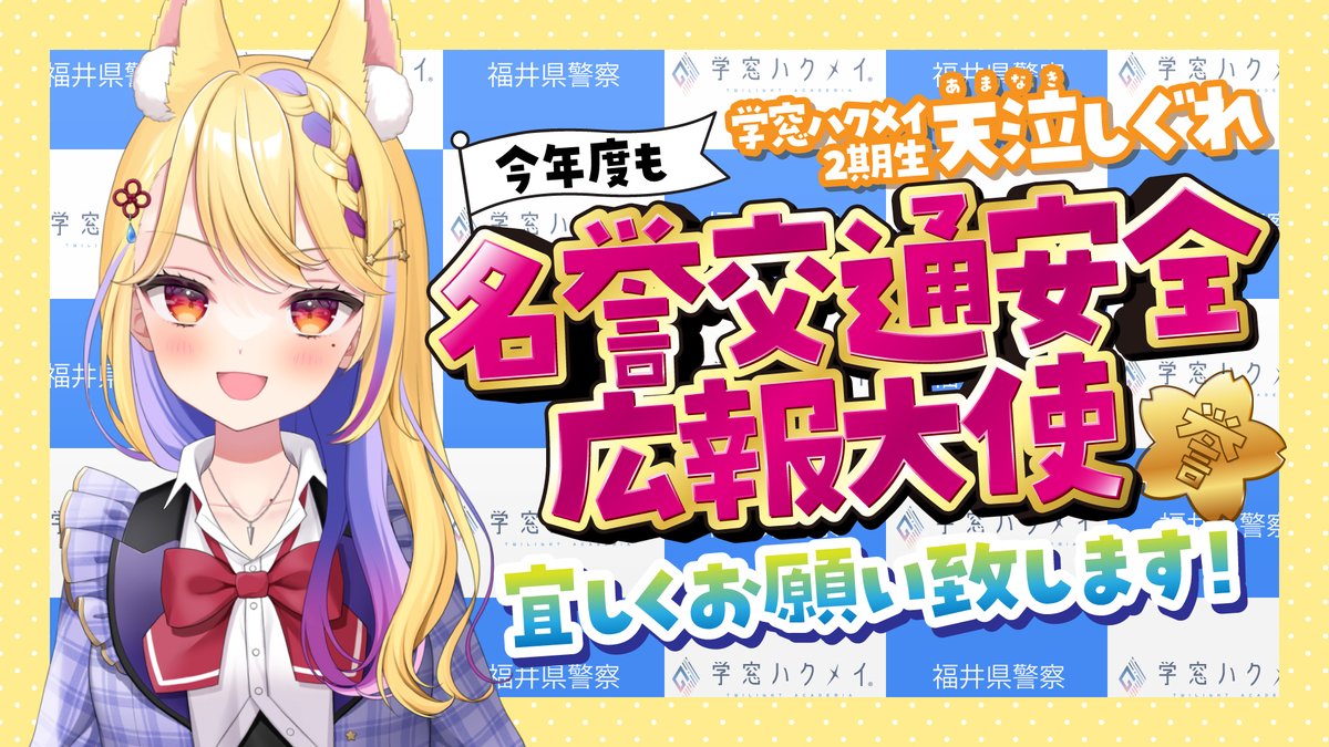 fukui_police's tweet photo. 令和７年度から名誉 #交通安全広報大使 の VTuber #学窓ハクメイ

令和８年度からは、メンバーの #天泣しぐれ さんを中心に、交通安全に協力していただきます‼️

これまで中心的に活動されてきた #巫薙りんか さん ありがとうございました👮
#福井県警察 #株式会社glow https://t.co/LQ89bvKVOw