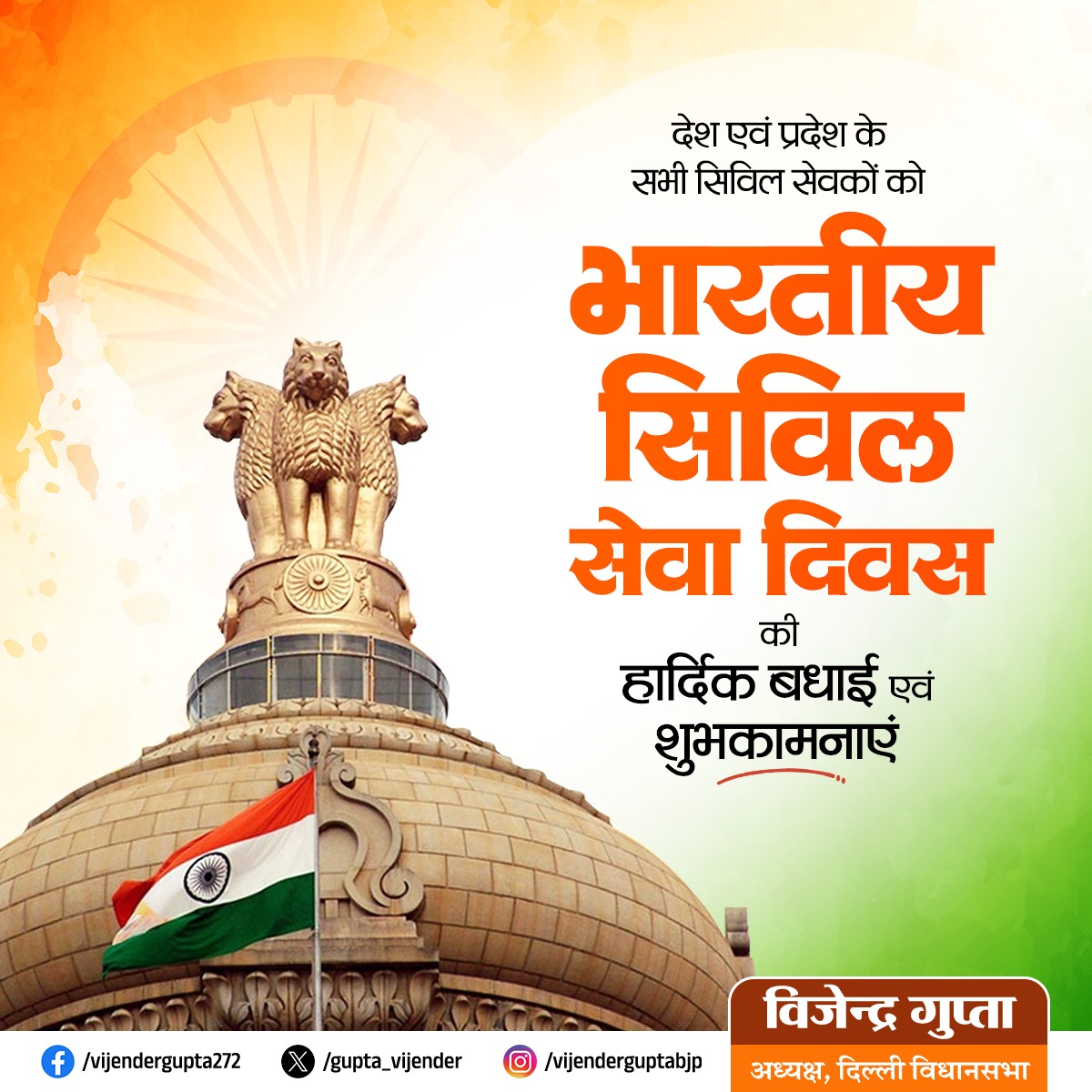 भारतीय सिविल सेवा दिवस पर देशभर के सभी सिविल सेवा अधिकारियों को हार्दिक शुभकामनाएं।

आपकी कर्मनिष्ठा, सेवा भाव और जिम्मेदारी के प्रति प्रतिबद्धता ही राष्ट्र निर्माण और सुशासन की मजबूत आधारशिला है।