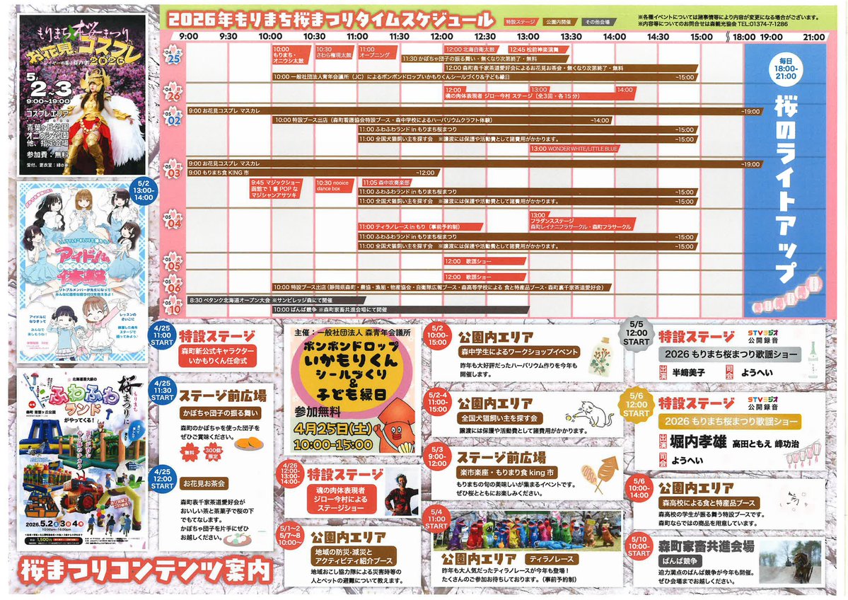 森観光協会（北海道 森町）🌰🌸 tweet media