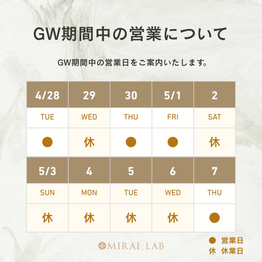 mirailab_jp's tweet photo. 【ゴールデンウィーク休業のお知らせ】 
下記の期間は休業いたします。

 ■休業日
4/29(水・祝)  5/2(土)〜5/6(水・祝) 

※5/1(金)13時までのご注文は当日発送、以降は5/7(木)より順次発送いたします。 
※銀座直営店も同期間は休業となります。

 ご理解のほどよろしくお願いいたします。 https://t.co/KKGXrjSQHm