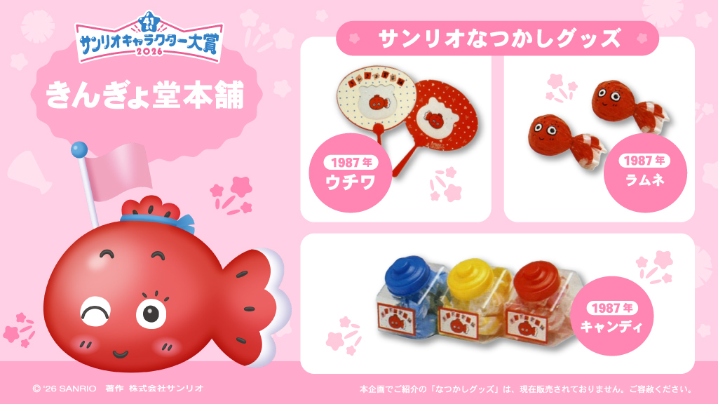 サンリオなつかしグッズ を紹介！​ ＼​ きんぎょ堂本舗 の​グッズ