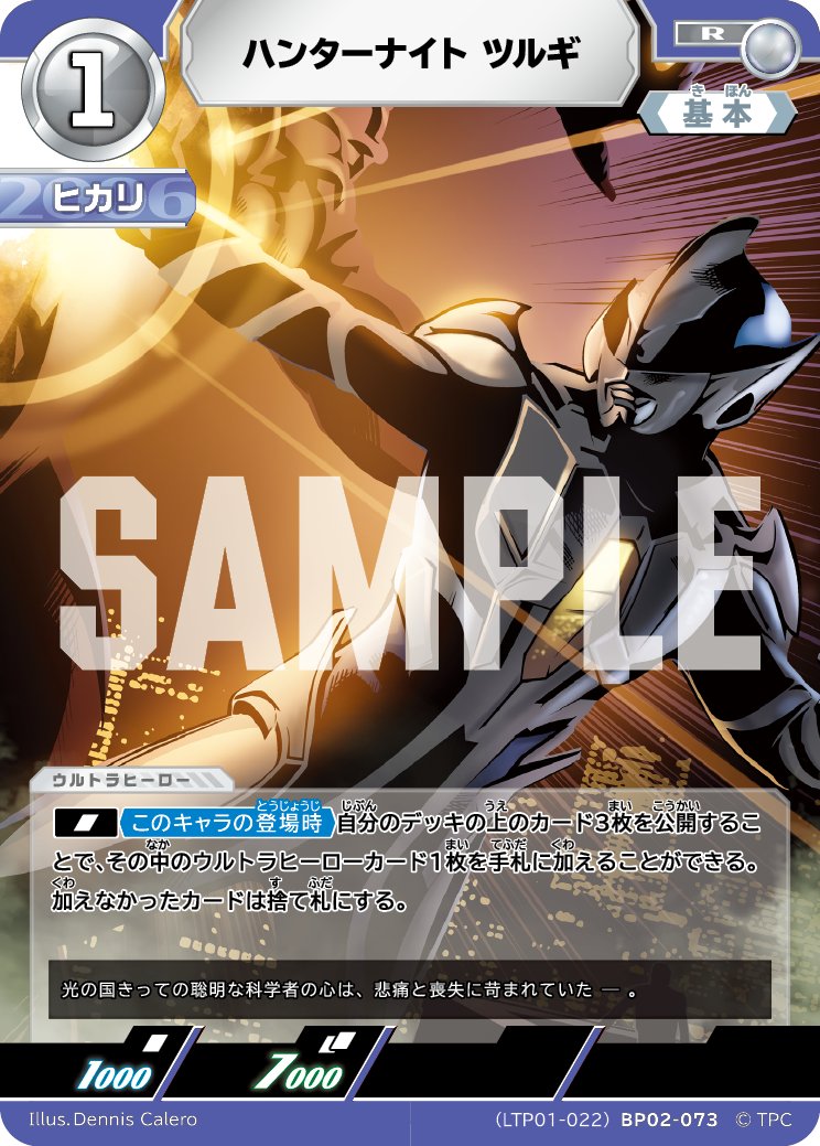 ウルトラマンカードゲーム　ウルトラマンヒカリ　ハンターナイトツルギ　AP ハンターナイトツルギ＆ウルトラマンヒカリ参戦！「ウルトラマンカード
