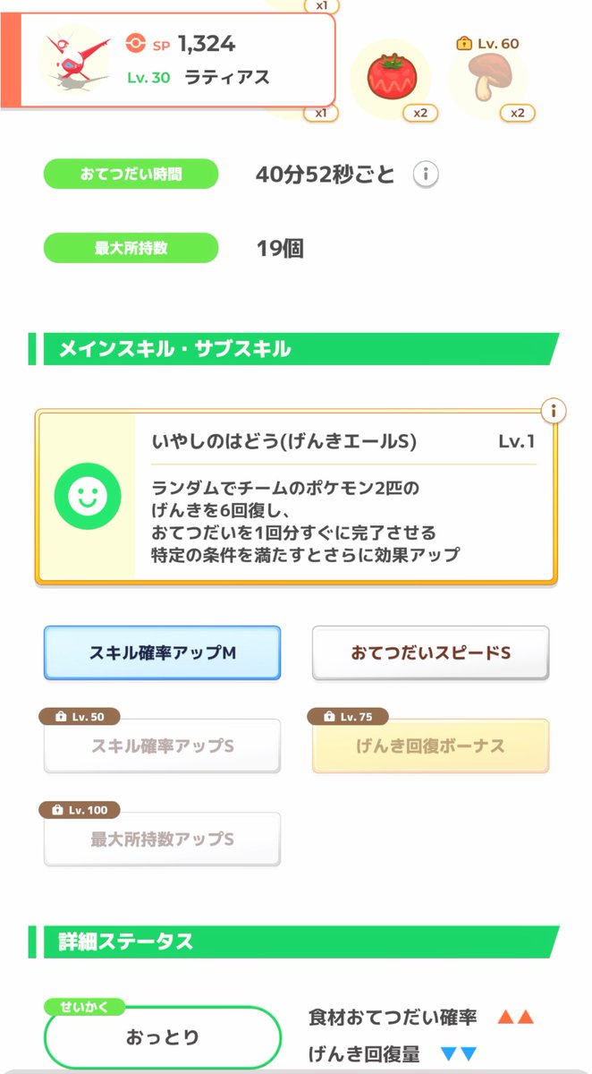 SKR_PokeGo's tweet photo. 滑り込んだ！性格微妙だけどミント使ってもスキル発生確率変わらないから採用◎ https://t.co/HYpgoMRTnF
