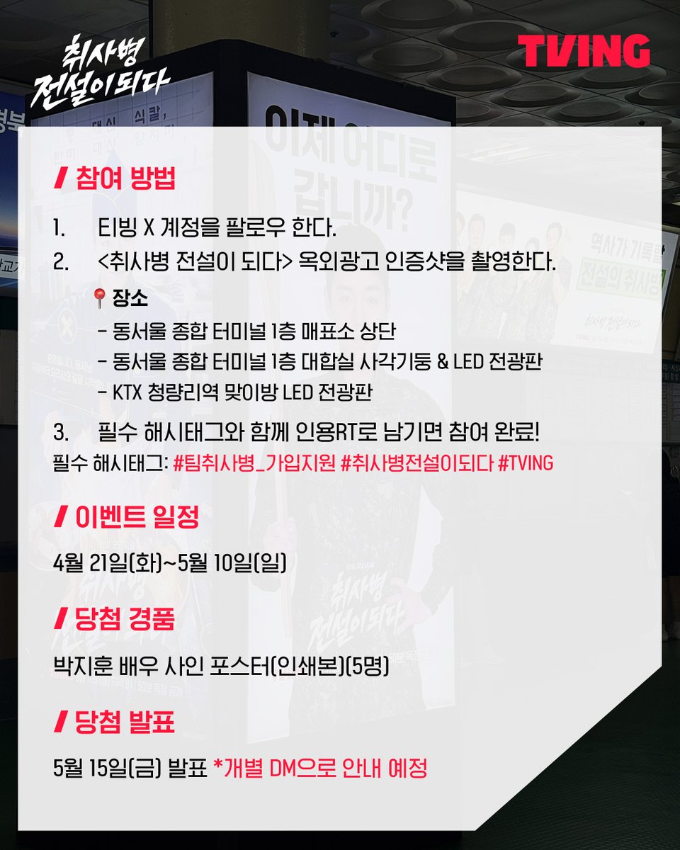 #EVENT
이등병 강성재와 강림소초 부대원들 만나고
#팀취사병 가입할 기회 🪖૮₍ •̀ᴥ•́ ₎ა🥬

📍 장소
- 동서울 종합 터미널 1층 매표소 상단
- 동서울 종합 터미널 1층 대합실 사각기둥 &amp; LED 전광판
- KTX 청량리역 맞이방 LED 전광판

자세한 내용은 타래를 확인하세요👇🏻

📌 이벤트 참여 방법