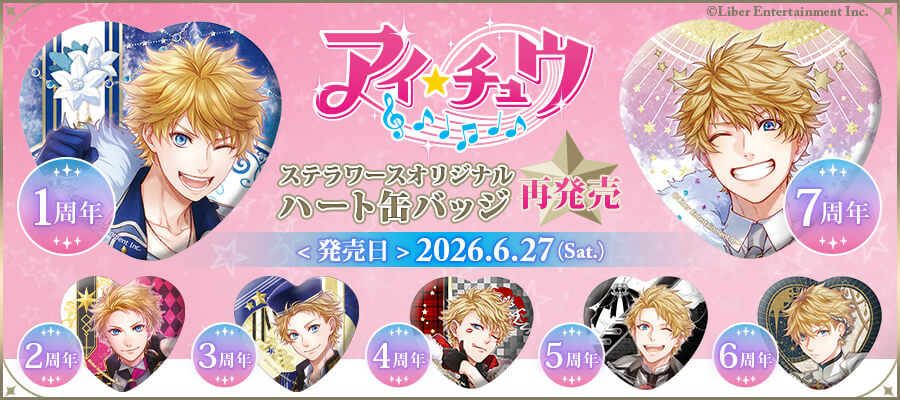 ＼㊗ステラワース15周年記念🌟／
6/27発売予定オリジナルグッズ
ご予約受付開始！

「アイ★チュウ」より
1周年～7周年の記念イラストを使用した
オリジナルグッズの再受注が決定🐻

💎【再受注】ハート缶バッジ
　1周年～7周年記念ver.

🛒
stellaworth.co.jp/shop/search_re…
#アイチュウ #stella15th