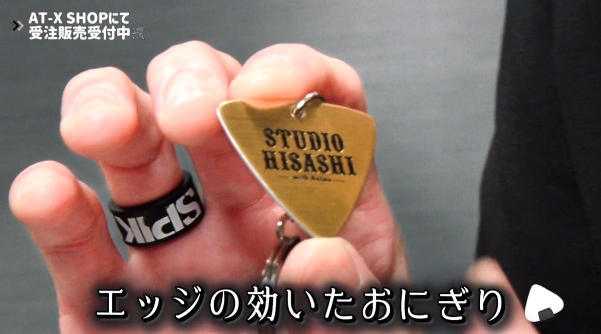 すたひさ新グッズのピックキーホルダーは、HISASHIさんがデビュー当時