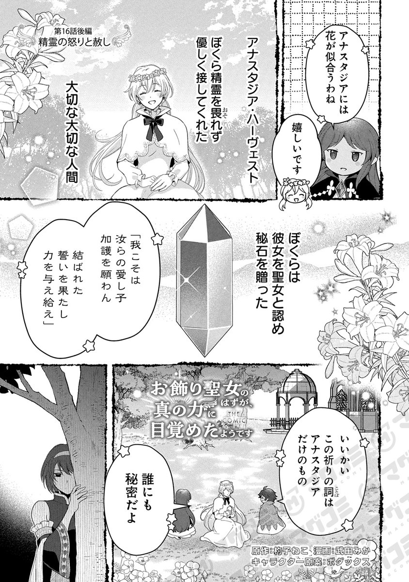 【4/21更新】
お飾り聖女のはずが、真の力に目覚めたようです THE COMIC/原作:杓子ねこ/漫画:武田みか/キャラクター原案:ボダックス
第16話「精霊の怒りと赦し(後編)」<先読み・プレミアム>
https://t.co/rgstPH05Da