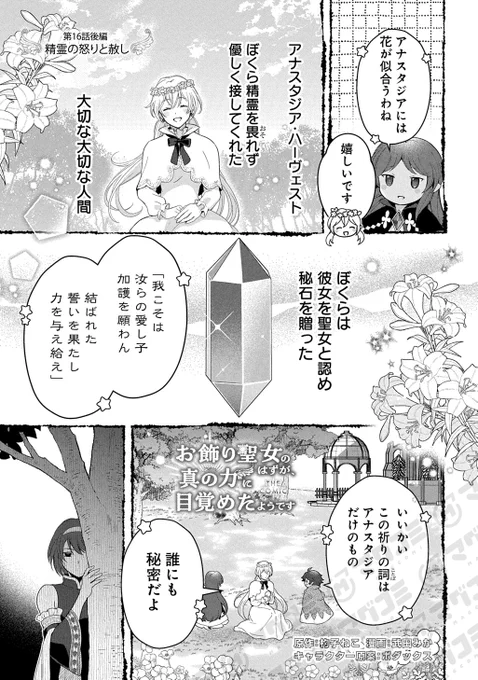 【4/21更新】
お飾り聖女のはずが、真の力に目覚めたようです THE COMIC/原作:杓子ねこ/漫画:武田みか/キャラクター原案:ボダックス
第16話「精霊の怒りと赦し(後編)」<先読み・プレミアム>
https://t.co/rgstPH05Da 