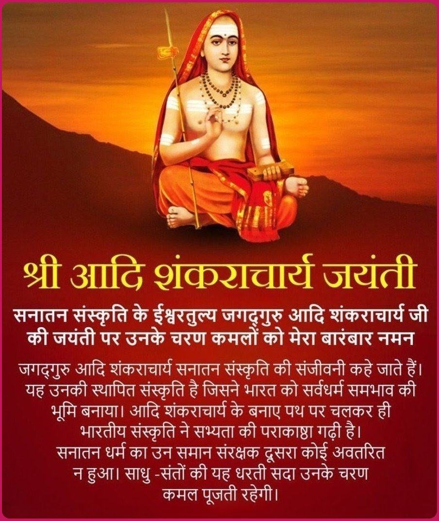 आदि शंकराचार्य जयंती (2026 में 21 अप्रैल). 

सनातन धर्म के महान दार्शनिक और अद्वैत वेदांत के संस्थापक आदि गुरु शंकराचार्य के जन्म दिवस के रूप में वैशाख शुक्ल पंचमी को मनाई जाती है, जिन्होंने देश के चारों कोनों में मठ स्थापित कर हिंदू धर्म को पुनर्जीवित किया।🚩🚩🚩