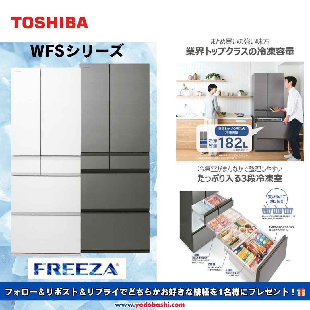 【4/27 新発売❗️】

冷凍派のための大容量冷凍室を搭載！
TOSHIBA 冷蔵庫「FREEZA（フリーザ）」

まとめ買いした食材もスッキリ収納♪
冷凍室がまんなかなので取り出しやすく、
毎日の使い勝手も良好👍

ラインナップはこちら👇
yodobashi.com/?word=GR-A590W…
