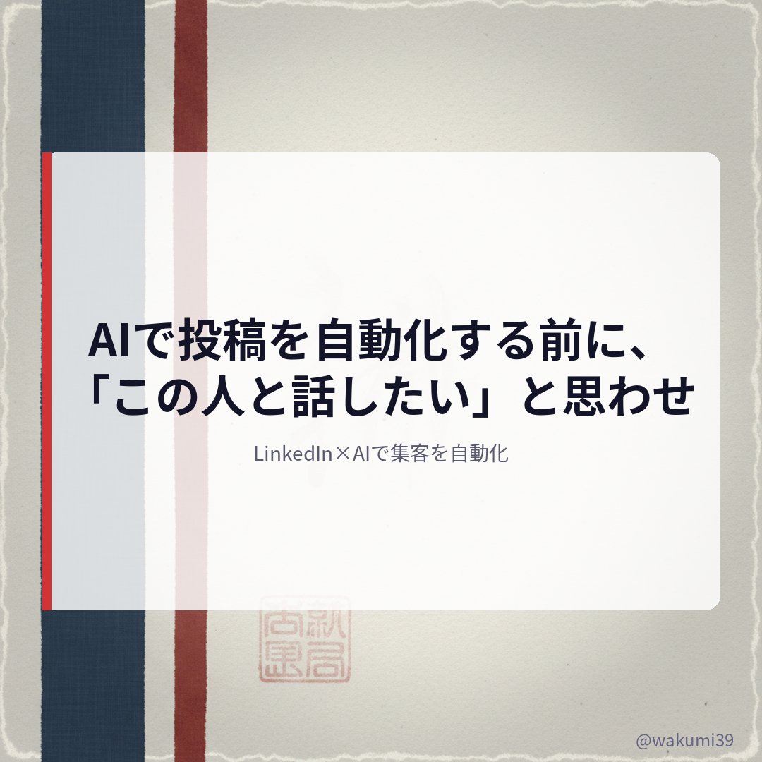 wakuni39's tweet image. LinkedInを「集客ツール」と思ってる人は、たぶんずっと集客できない。

正直に言います。

AIで投稿を自動化する前に、「この人と話したい」と思わせる人間味の設計が先です。
2万人以上を見てきたけど、ツールを先に覚えた人の9割が6ヶ月で止まってる。

あなたはどう思いますか？^^🤔

#LinkedIn