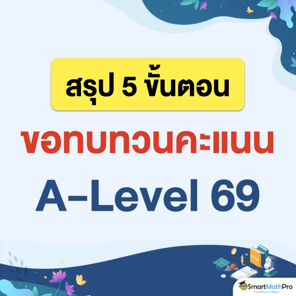 #Dek69 เช็กคะแนน A-Level แล้ว
แต่ยังมีข้อสงสัย ? อยากขอทบทวนคะแนน 
พี่สรุปให้แล้วทุกขั้นตอน ทำตามนี้เลย !!
.
#TCAS #TCAS69