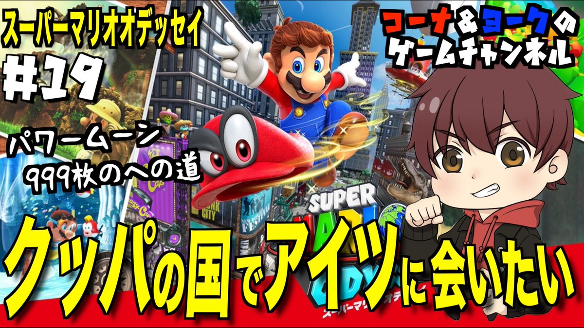 kornaandyork's tweet image. 久々お昼に配信します🎶
昼食の合間にお立ち寄り下さい👍

クッパの国でアイツに会いたい！〜パワームーン999枚への道〜【スーパーマリオ オデッセイ #18】 youtube.com/live/SN52XSacS… @YouTubeより
#SuperMarioOdyssey 
#スーパーマリオオデッセイ 
#YoutubeLive 
#ゲーム配信
