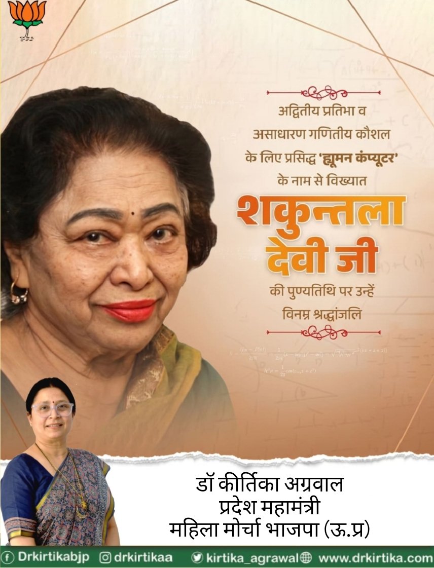 kirtika_agrawal's tweet photo. असाधारण प्रतिभा और अद्भुत गणितीय कौशल की प्रतीक शकुंतला देवी जी की पुण्यतिथि पर उन्हें विनम्र श्रद्धांजलि 🙏
उनकी विलक्षण बुद्धिमत्ता और उपलब्धियां सदैव हमें प्रेरित करती रहेंगी।
#ShakuntalaDevi #HumanComputer #Inspiration https://t.co/IMqzNp0CLc