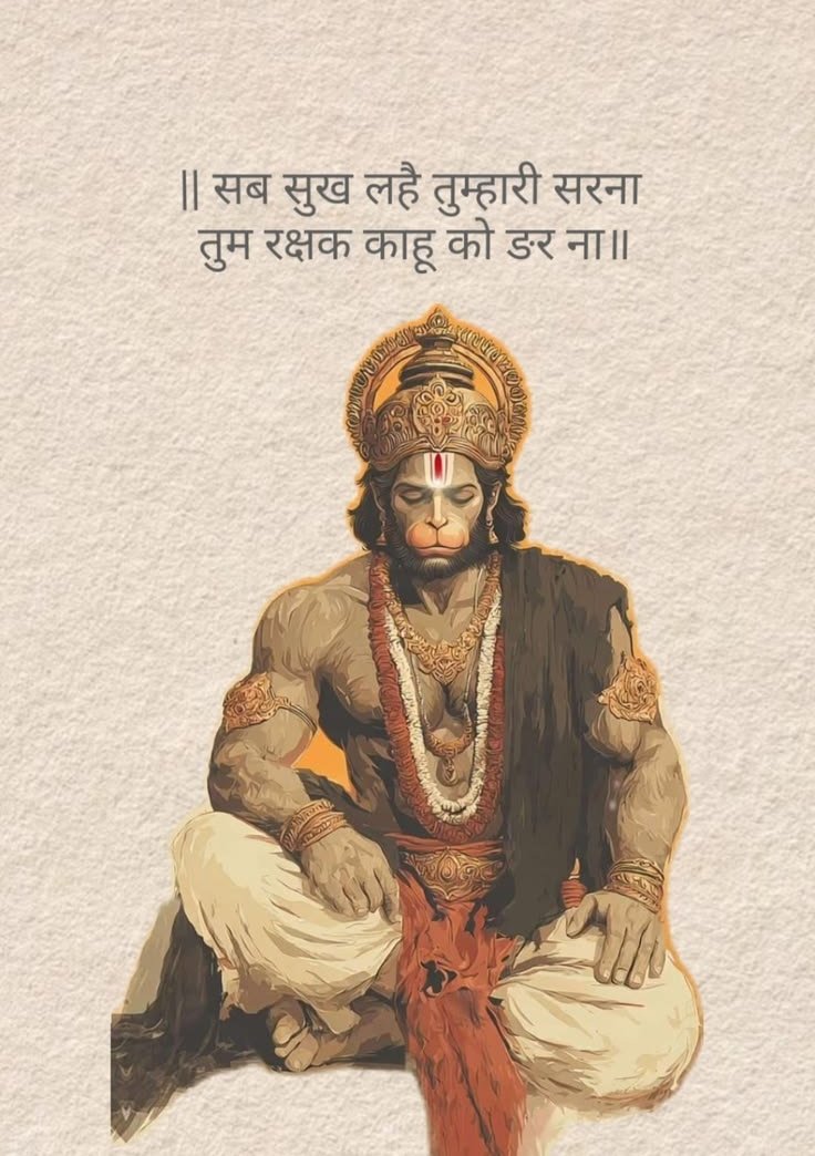 #ॐ_हं_हनुमंताय_नमः
अंजनीगर्भसम्भूतं कपीन्द्रं सचिवोत्तमम्❗
रामप्रियं नमस्तुभ्यं हनुमन्तं रक्ष सर्वदा‼️

माता अंजनी के गर्भ से उत्पन्न, वानरों के राजा, (सुग्रीव के) श्रेष्ठ मंत्री और भगवान श्री राम के प्रिय हनुमान जी! आपको मेरा नमस्कार है। आप सदा मेरी रक्षा करें।
जय सियाराम 🙏🙏