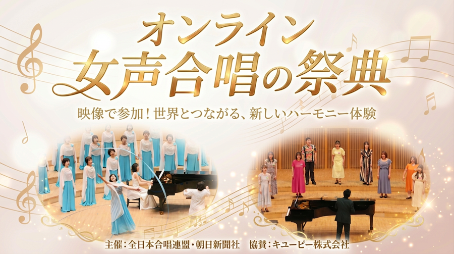 JCA_from1948's tweet photo. ✨✨💻オンライン女声合唱の祭典💻✨✨

場所や時間の制約を超え日頃の成果を披露できる映像参加型の「オンライン女声合唱の祭典」を開催！

歌う喜びを、もっと自由に、もっと広く。
世界中の合唱を愛する仲間がオンラインで集う新しいフェスティバルへ、皆さんをご招待します。
 
会場はYouTube。パスポートも長い移動も必要ありません。必要なのは、仲間と歌う「今の映像」だけ。

これは、距離や言葉の壁を越えて「絆」を結ぶ祝典です。画面越しに、まだ見ぬ仲間とハーモニーを響かせ合いましょう。

たくさんの合唱団の応募をお待ちしています😊
https://t.co/kakaWfmBtW

🗓️スケジュール🗓️
2026年6月末・エントリー締切
7月末・映像送付締切
8月末・選考結果発表
9月・フェスティバル収録（※収録日調整中）
10月・フェスティバル公開