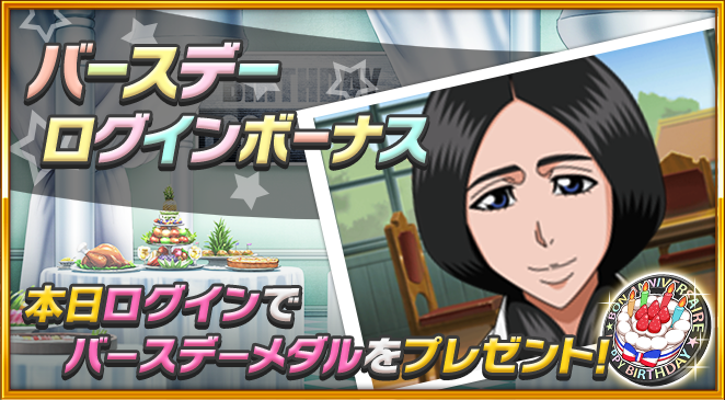 今日は卯ノ花烈の誕生日！

ログインするとメダルがもらえる！
bbs.go.link/12lAh
#ブレソル